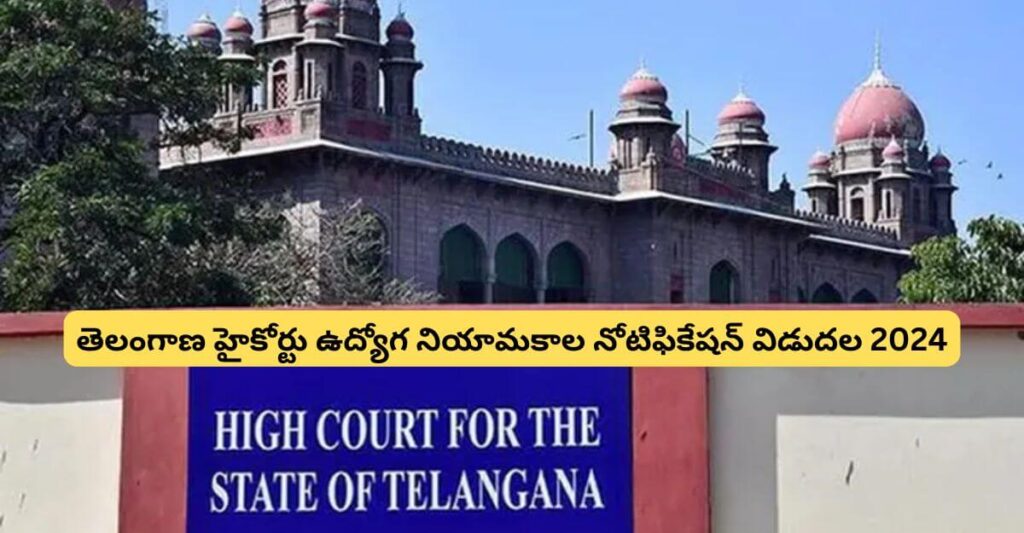 తెలంగాణ హైకోర్టు ఉద్యోగ నియామకాల నోటిఫికేషన్ విడుదల 2024