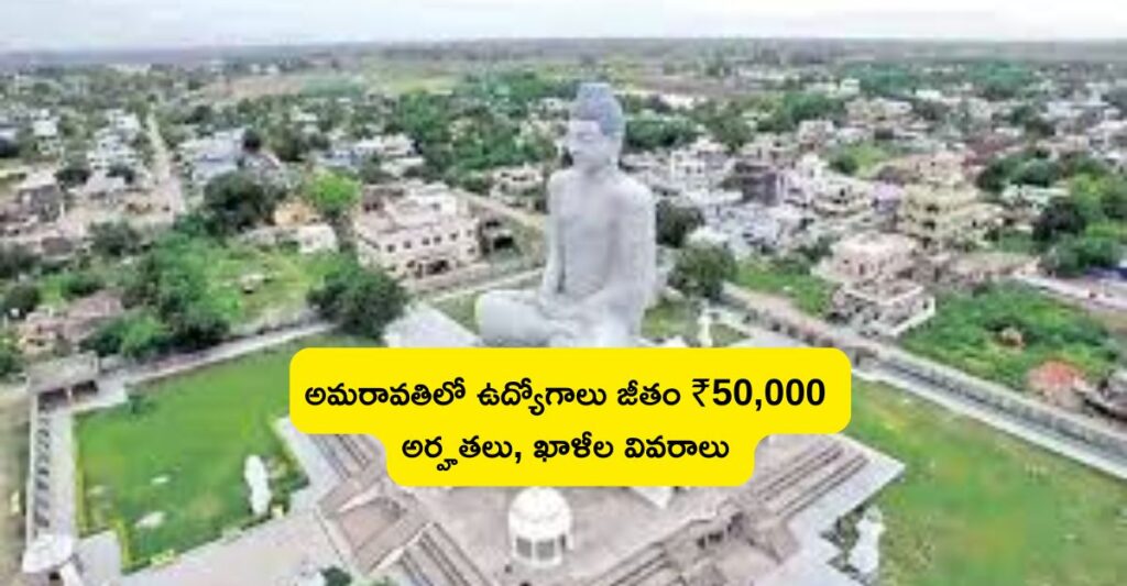 అమరావతిలో ఉద్యోగాలు - జీతం ₹50,000 వరకు, అర్హతలు, ఖాళీల వివరాలు