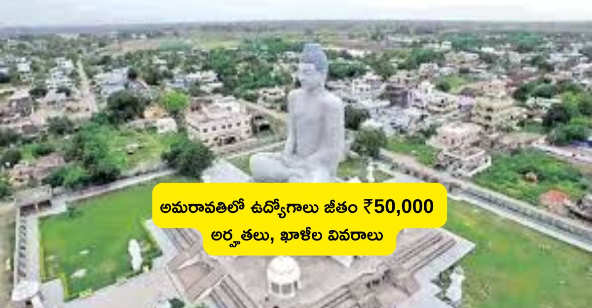 అమరావతిలో ఉద్యోగాలు - జీతం ₹50,000 వరకు, అర్హతలు, ఖాళీల వివరాలు Jobs in Amaravati 1 అమరావతిలో ఉద్యోగాలు - జీతం ₹50,000 వరకు, అర్హతలు, ఖాళీల వివరాలు