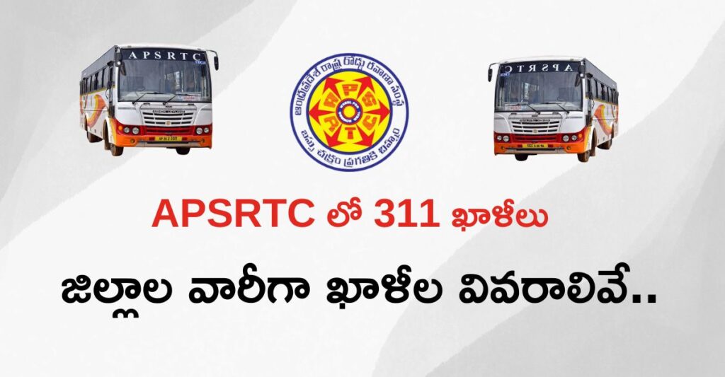 APSRTC లో 311 ఖాళీలు : ఏపీఎస్‌ ఆర్‌టీసీ - విజయవాడ జోన్‌లో జిల్లాల వారీగా ఖాళీల వివరాలివే | 311 vacancies in APSRTC: District-wise vacancy details in Vijayawada Zone.