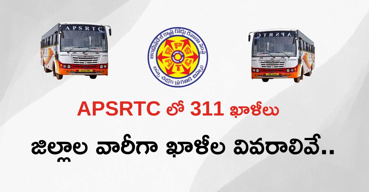 APSRTC లో 311 ఖాళీలు : ఏపీఎస్ ఆర్టీసీ - విజయవాడ జోన్లో జిల్లాల వారీగా ఖాళీల వివరాలివే | 311 vacancies in APSRTC: District-wise vacancy details in Vijayawada Zone. 1 APSRTC లో 311 ఖాళీలు : ఏపీఎస్ ఆర్టీసీ - విజయవాడ జోన్లో జిల్లాల వారీగా ఖాళీల వివరాలివే | 311 vacancies in APSRTC: District-wise vacancy details in Vijayawada Zone.