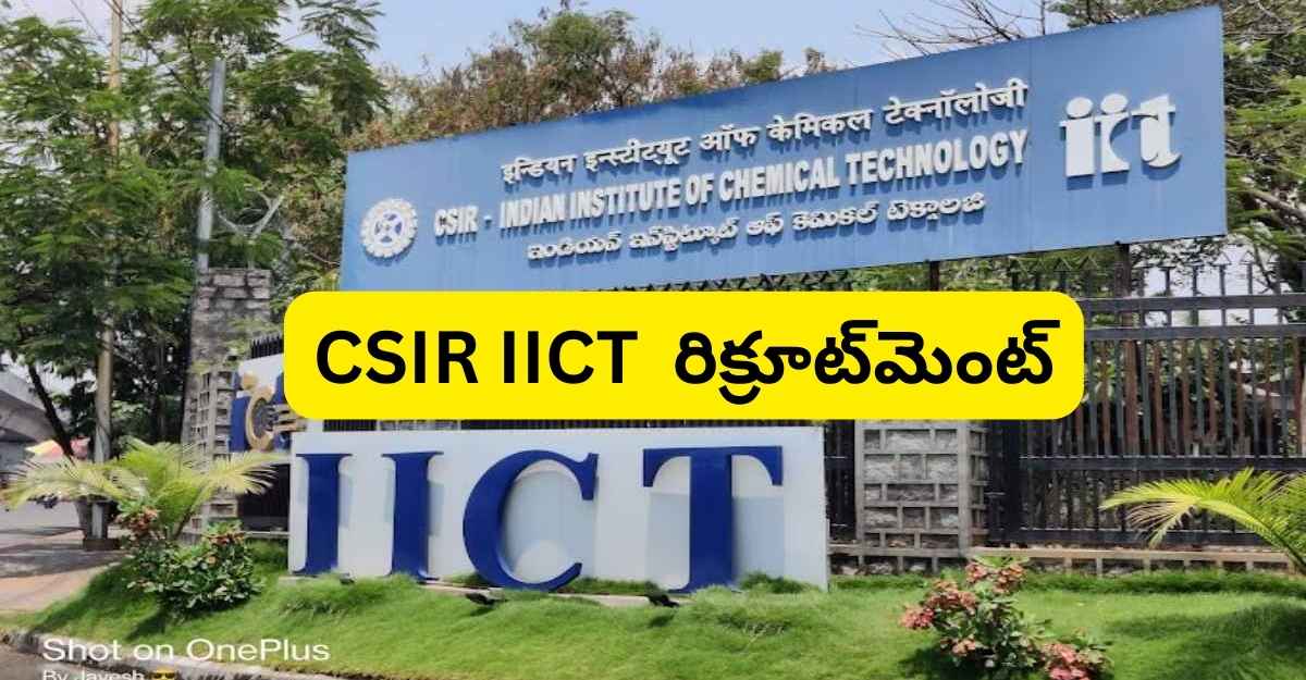 CSIR IICT టెక్నీషియన్ రిక్రూట్మెంట్ 2024 | CSIIR IICT Technician Recruitment 2024 | iict hyderabad recruitment 2024 official website 1 CSIIR IICT Technician Recruitment 2024