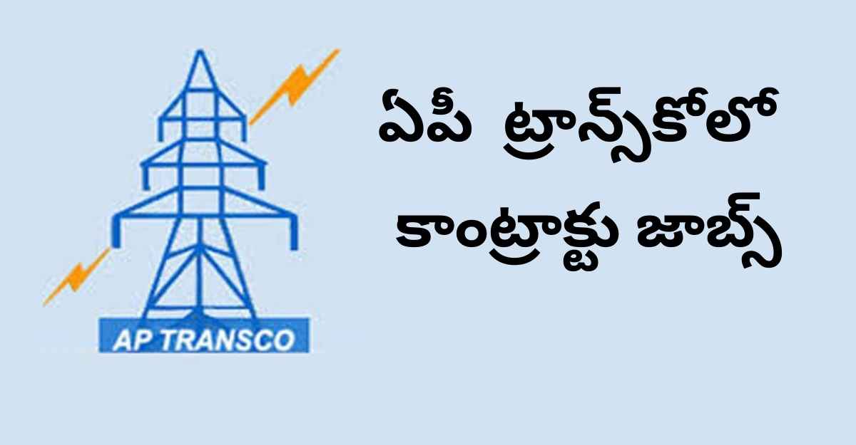 ఏపీ ట్రాన్స్కోలో కాంట్రాక్టు జాబ్స్ నెలకు ₹1,20,000 జీతం AP TRANSCO Contract jobs 2024 – Earn ₹1,20,000 Per Month 1 AP TRANSCO Contract jobs Recruitment 2024